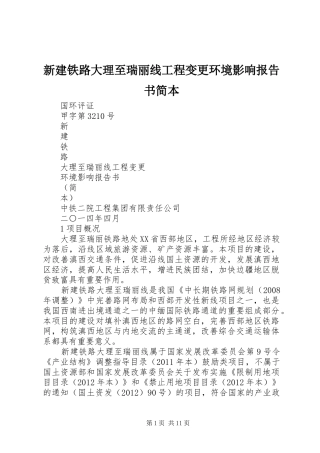 新建铁路大理至瑞丽线工程变更环境影响报告书简本