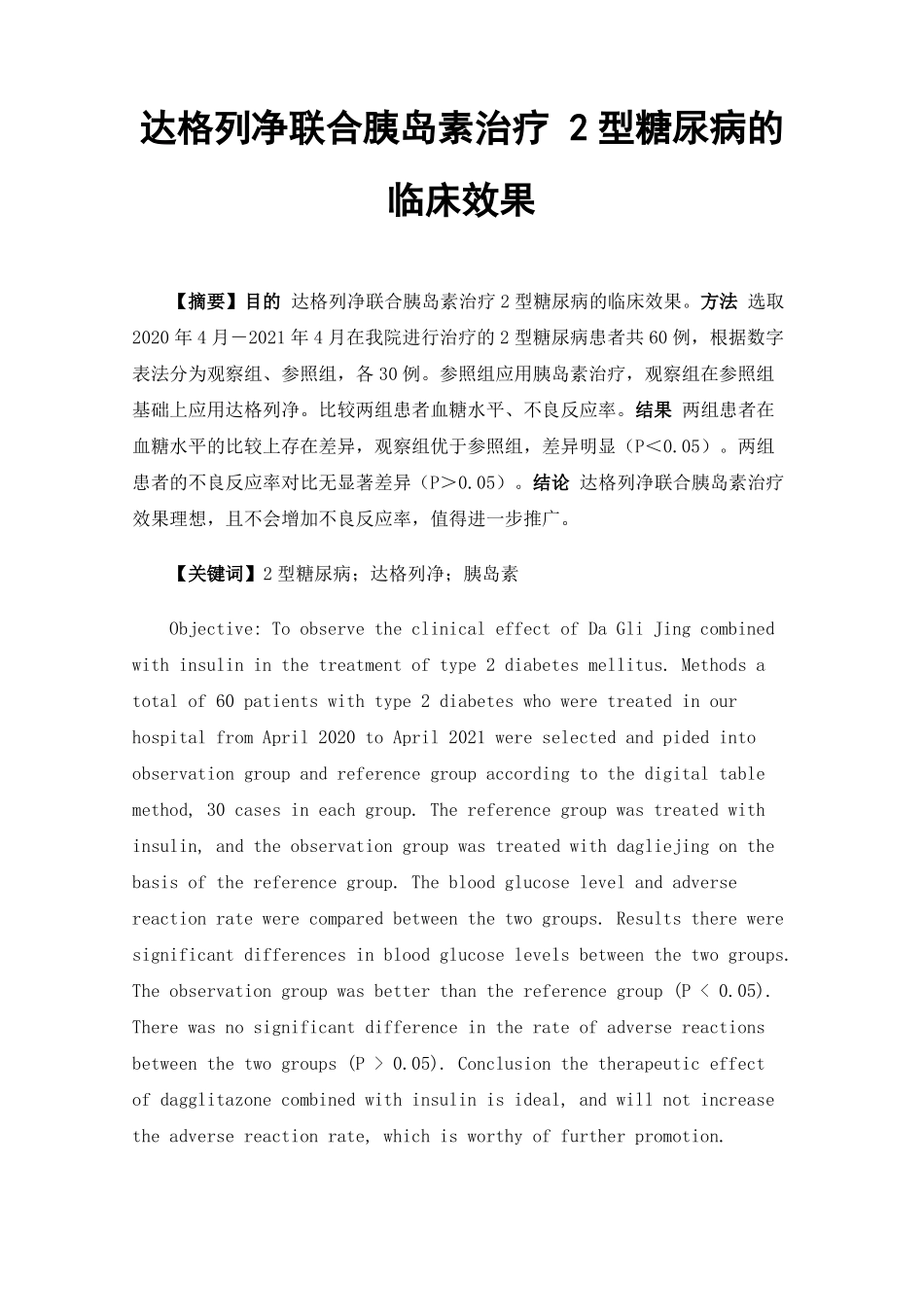 达格列净联合胰岛素治疗2型糖尿病的临床效果_第1页