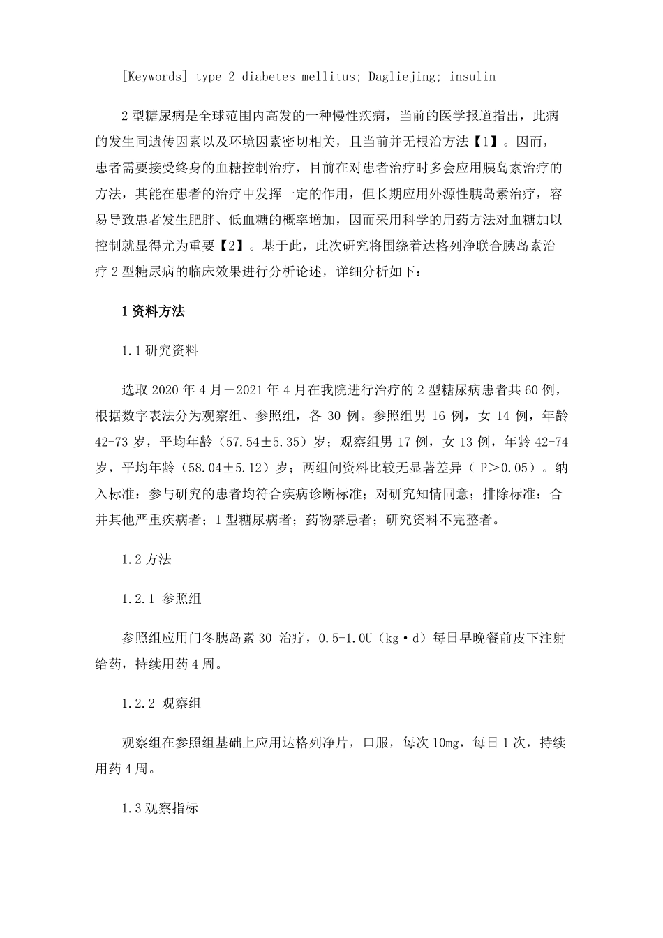 达格列净联合胰岛素治疗2型糖尿病的临床效果_第2页