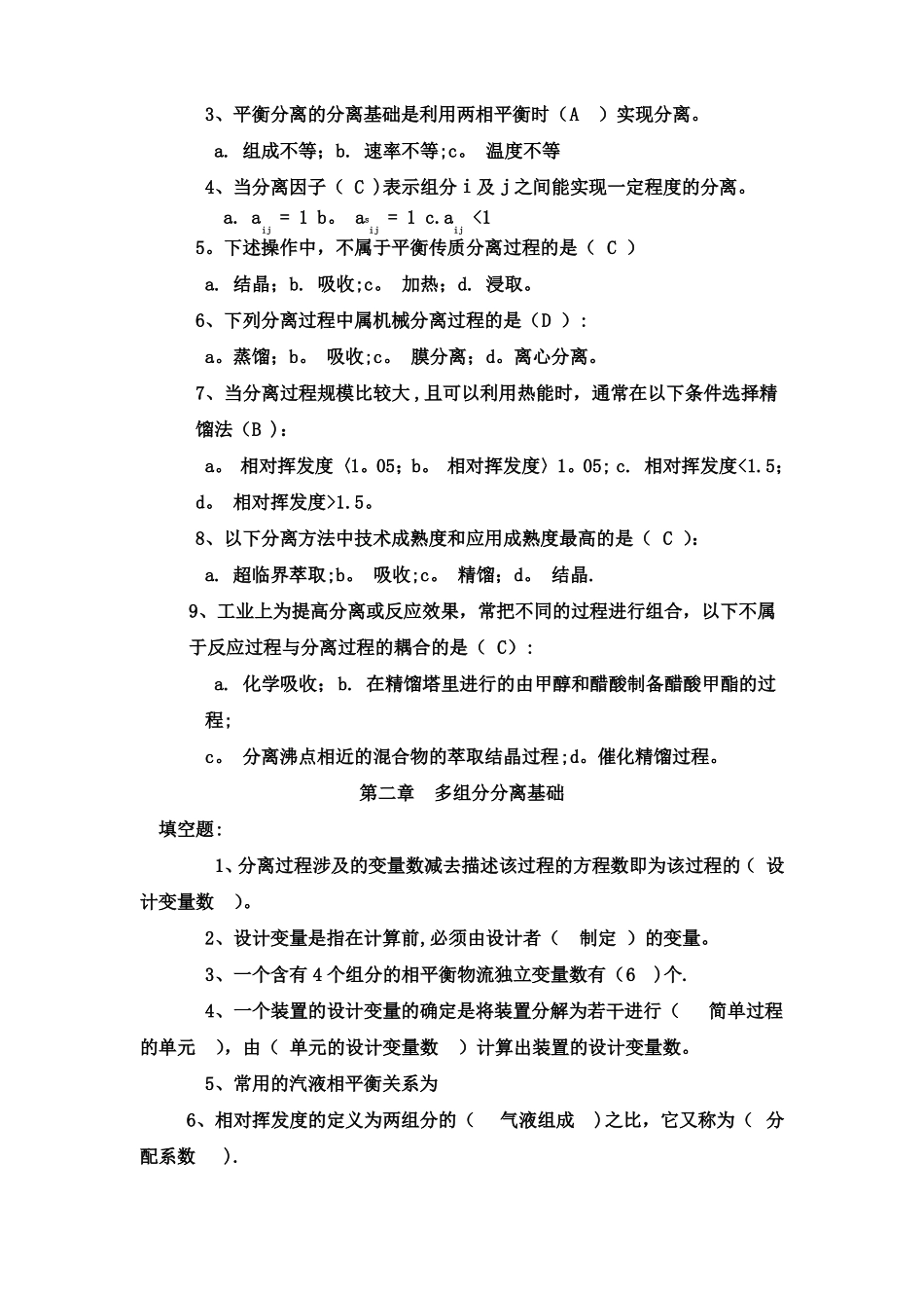 分离工程题库_第2页