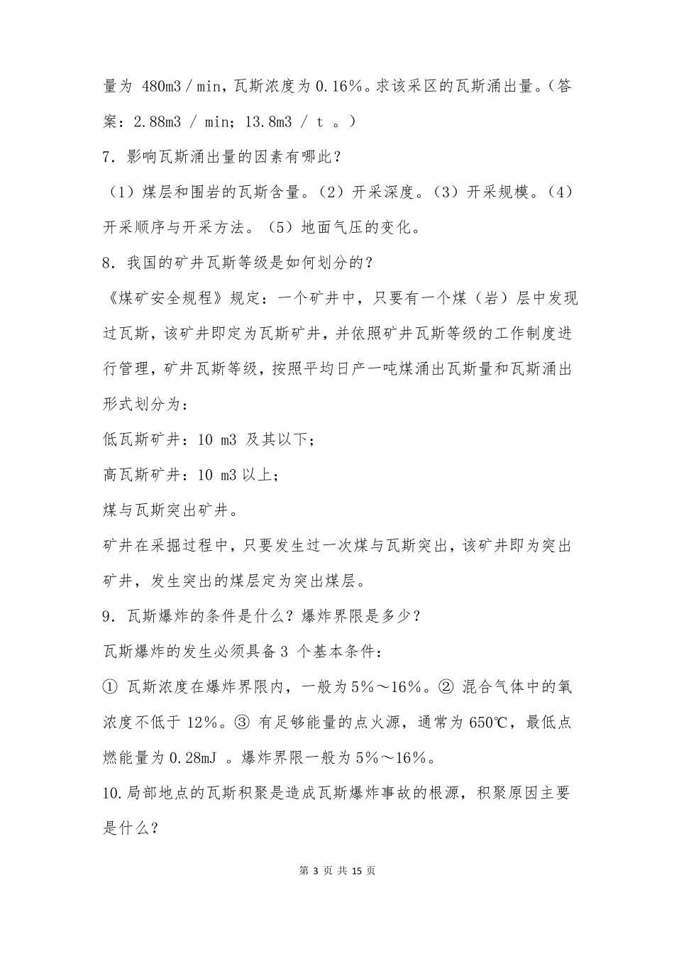 矿井瓦斯灾害防治知识试题_第3页