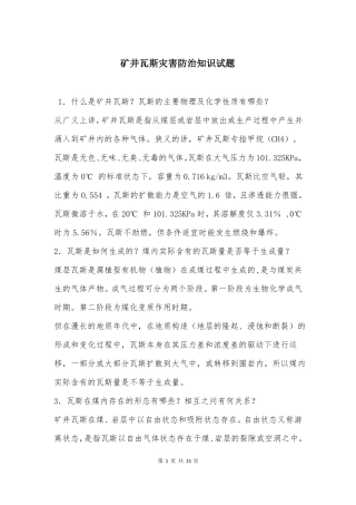 矿井瓦斯灾害防治知识试题