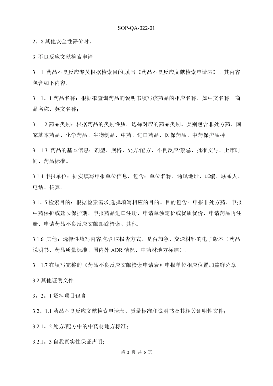 药品不良反应文献检索标准操作规程_第2页