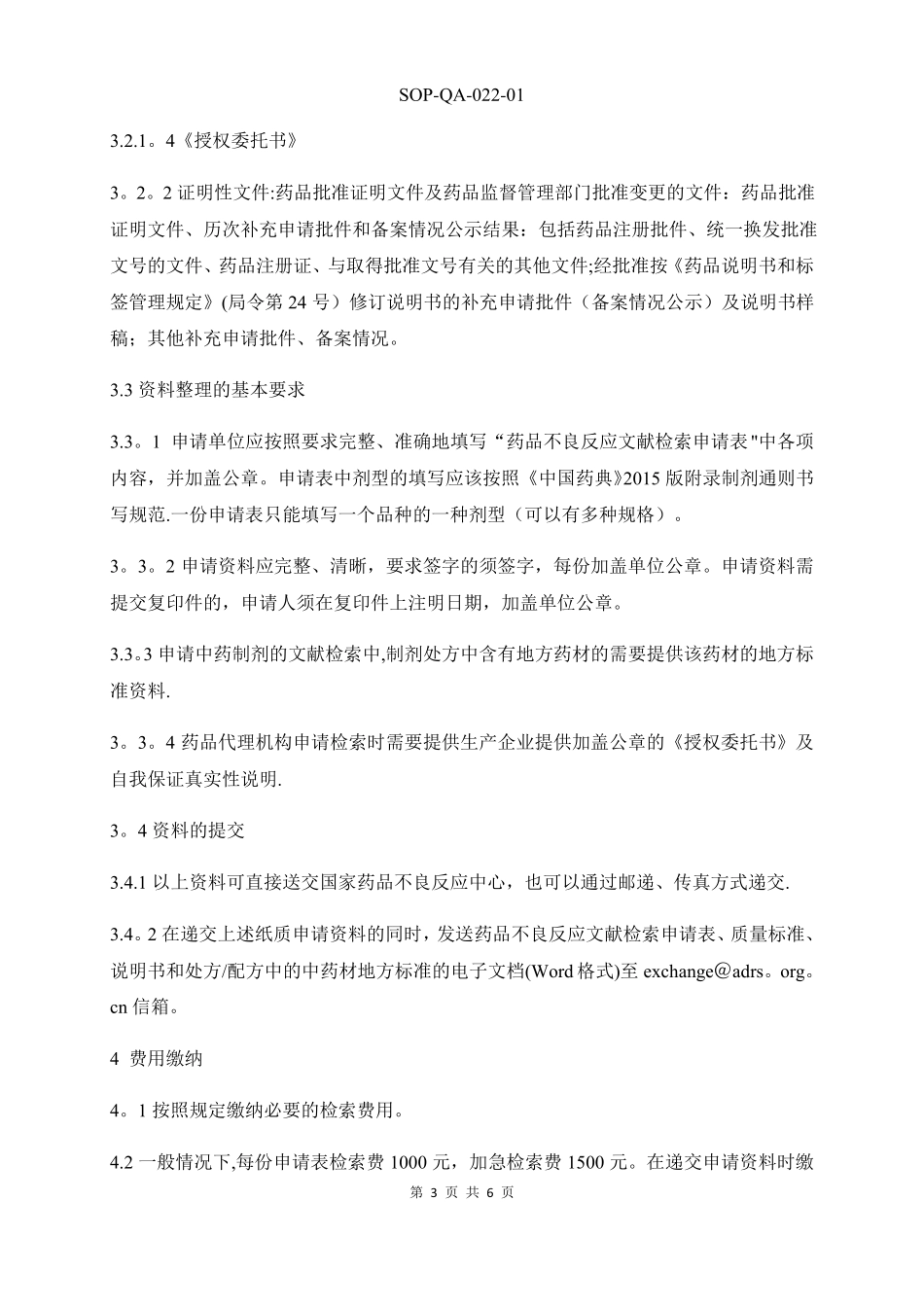 药品不良反应文献检索标准操作规程_第3页