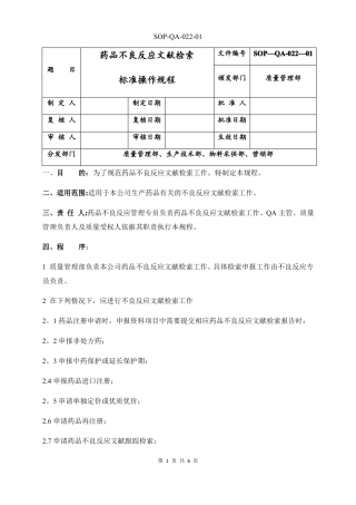 药品不良反应文献检索标准操作规程