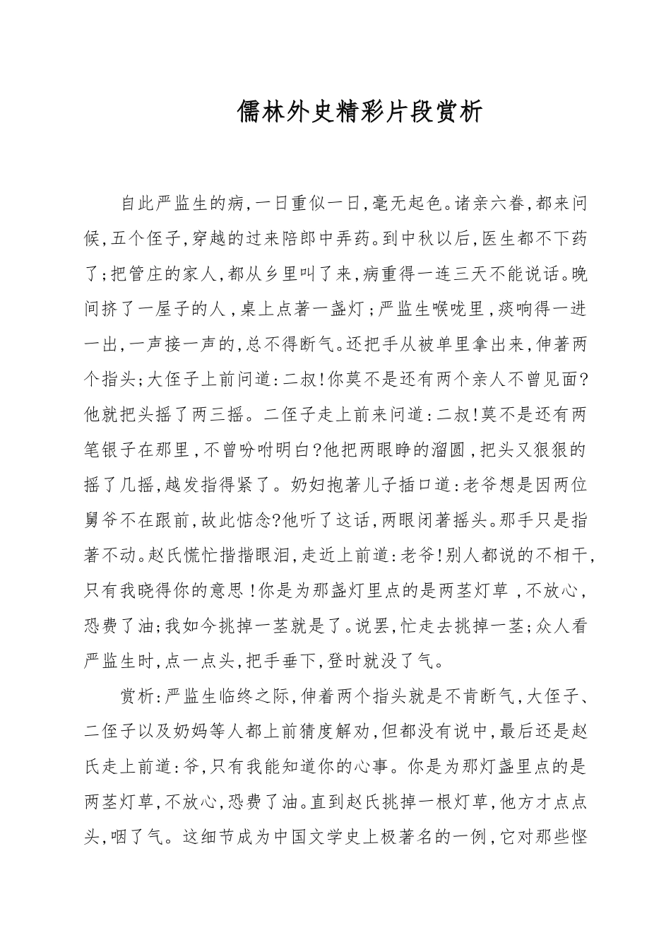 儒林外史精彩片段赏析_第1页