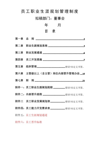 最全面员工职业生涯规划管理