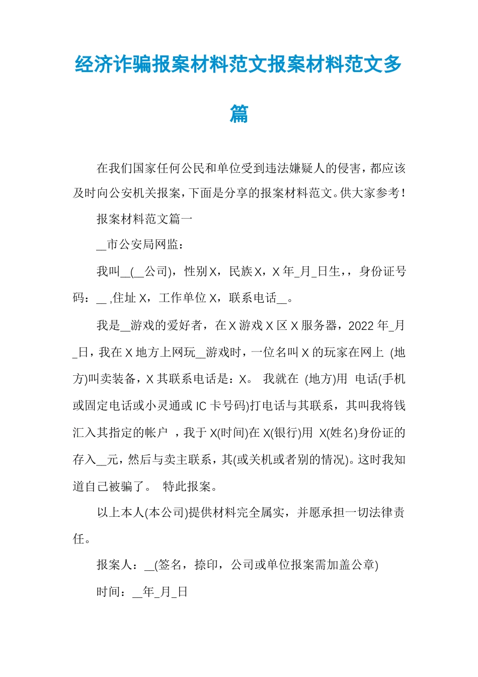 经济诈骗报案材料范文报案材料范文多篇_第1页