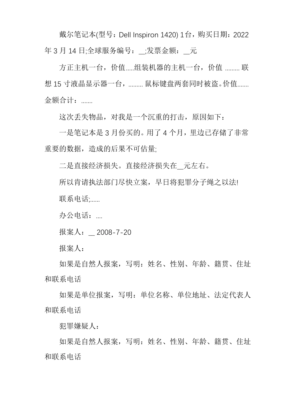 经济诈骗报案材料范文报案材料范文多篇_第3页