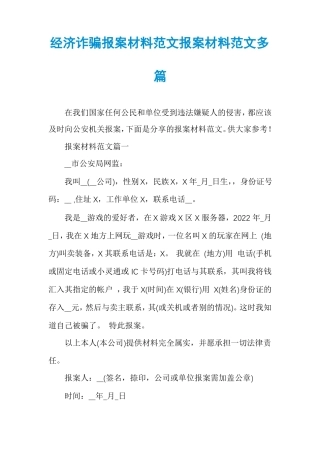 经济诈骗报案材料范文报案材料范文多篇
