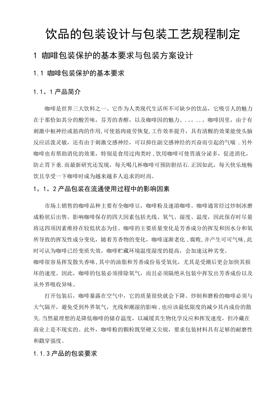 咖啡的包装设计与包装工艺规程制定1_第1页