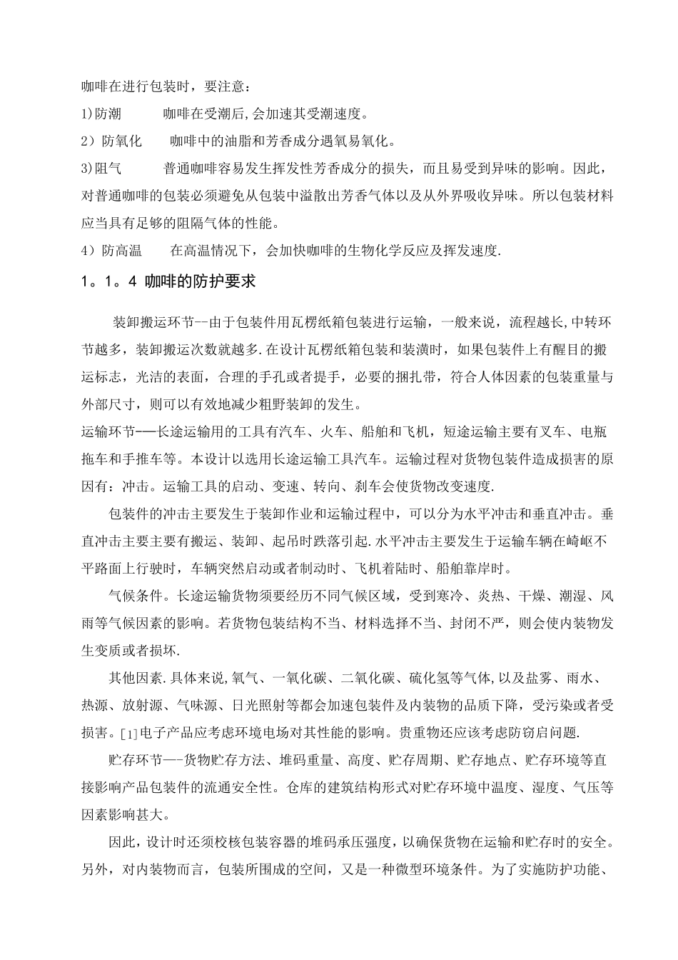 咖啡的包装设计与包装工艺规程制定1_第2页