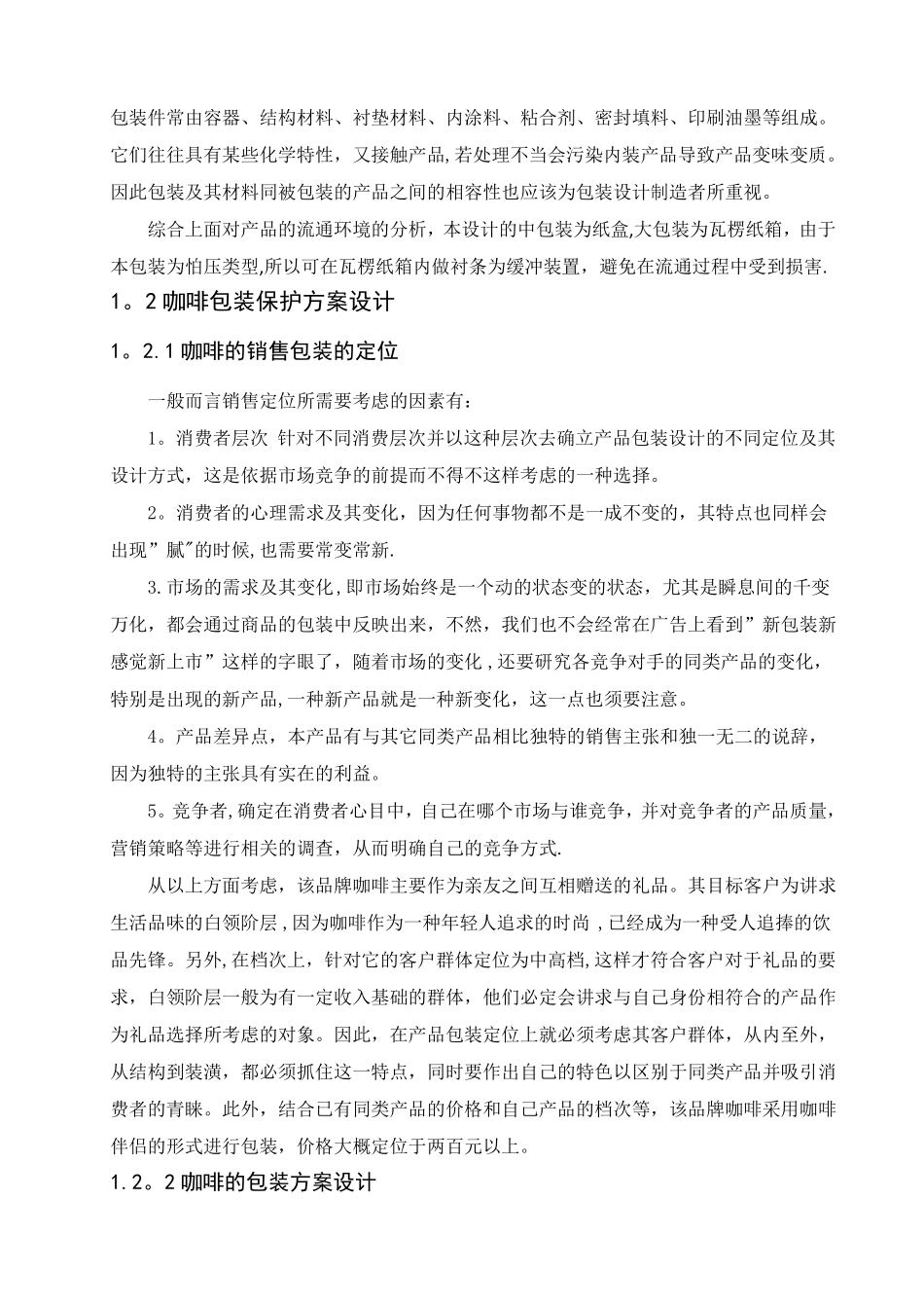 咖啡的包装设计与包装工艺规程制定1_第3页