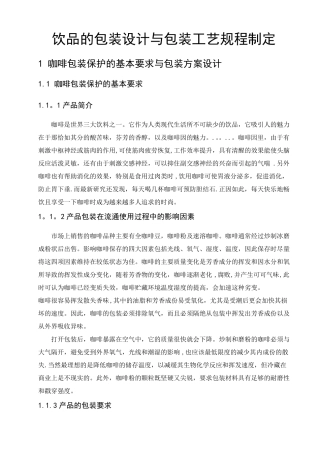 咖啡的包装设计与包装工艺规程制定1