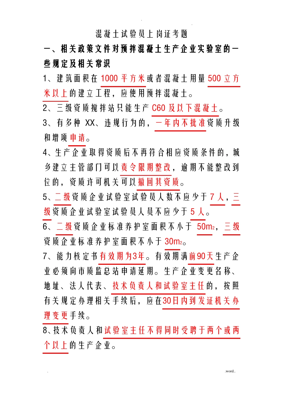 混凝土试验员上岗证考题_第1页