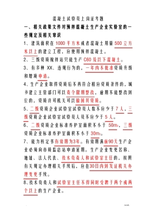 混凝土试验员上岗证考题
