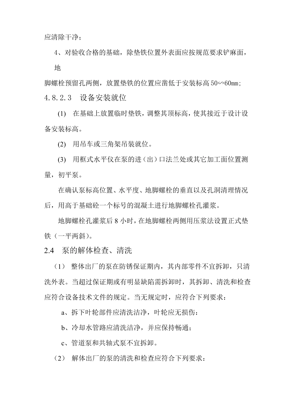 泵类设备安装方法及技术要求_第2页