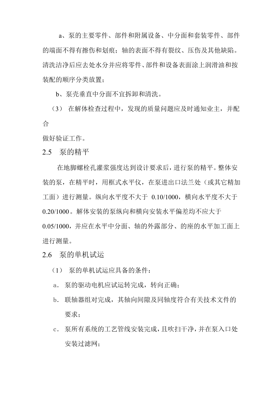 泵类设备安装方法及技术要求_第3页