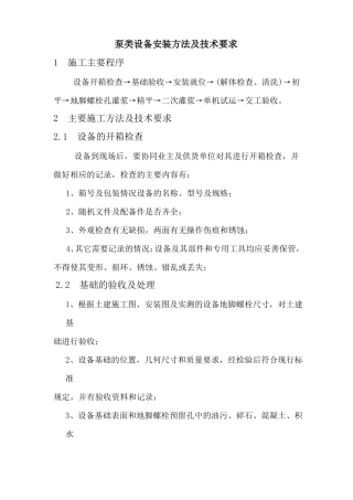 泵类设备安装方法及技术要求
