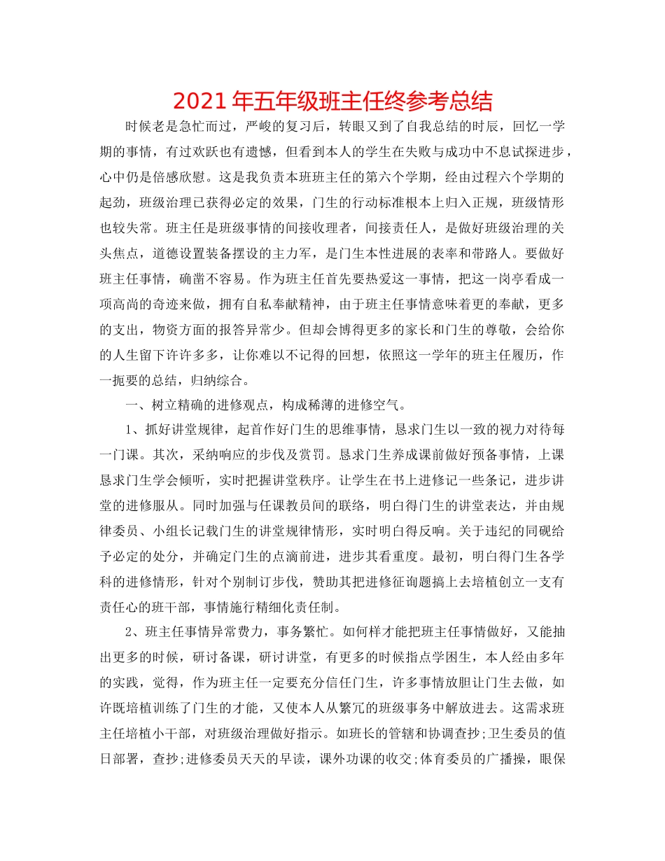 2021年五年级班主任终参考总结_第1页