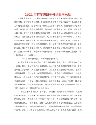 2021年五年级班主任终参考总结