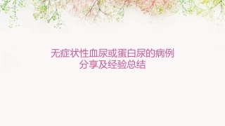 无症状性血尿或蛋白尿的病例分享及经验总结