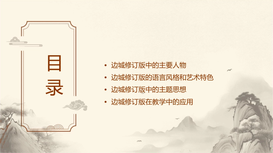 高二必修五边城修订版素材课件_第2页