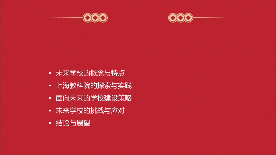 面向未来的学校之形象(上海教科院顾泠沅杨玉东)课件_第2页