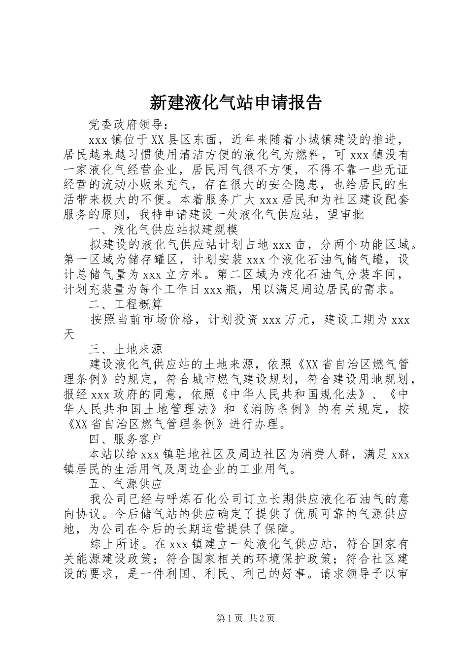 新建液化气站申请报告_第1页