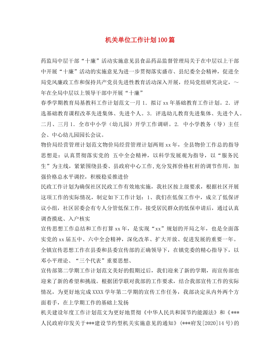 机关单位工作计划100篇 _第1页
