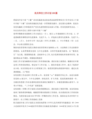 机关单位工作计划100篇 