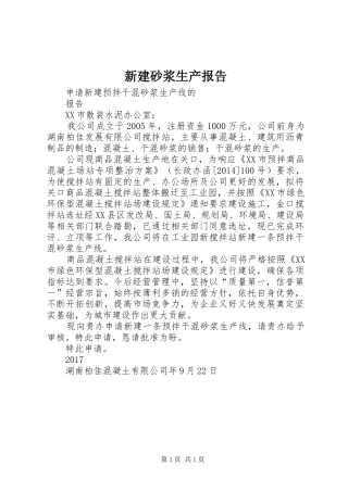 新建砂浆生产报告