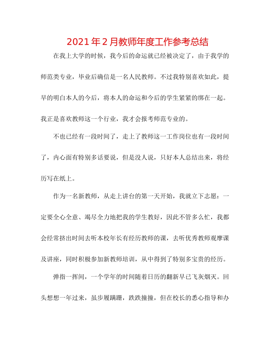 2021年2月教师年度工作参考总结_第1页