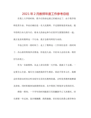 2021年2月教师年度工作参考总结