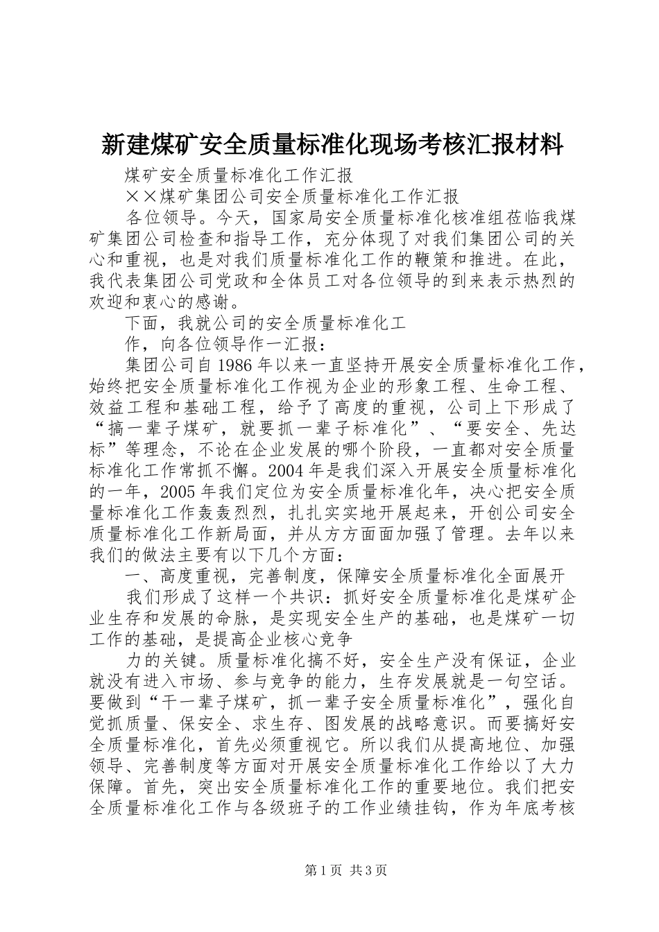 新建煤矿安全质量标准化现场考核汇报材料_第1页