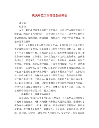 机关单位工作情况总结讲话 