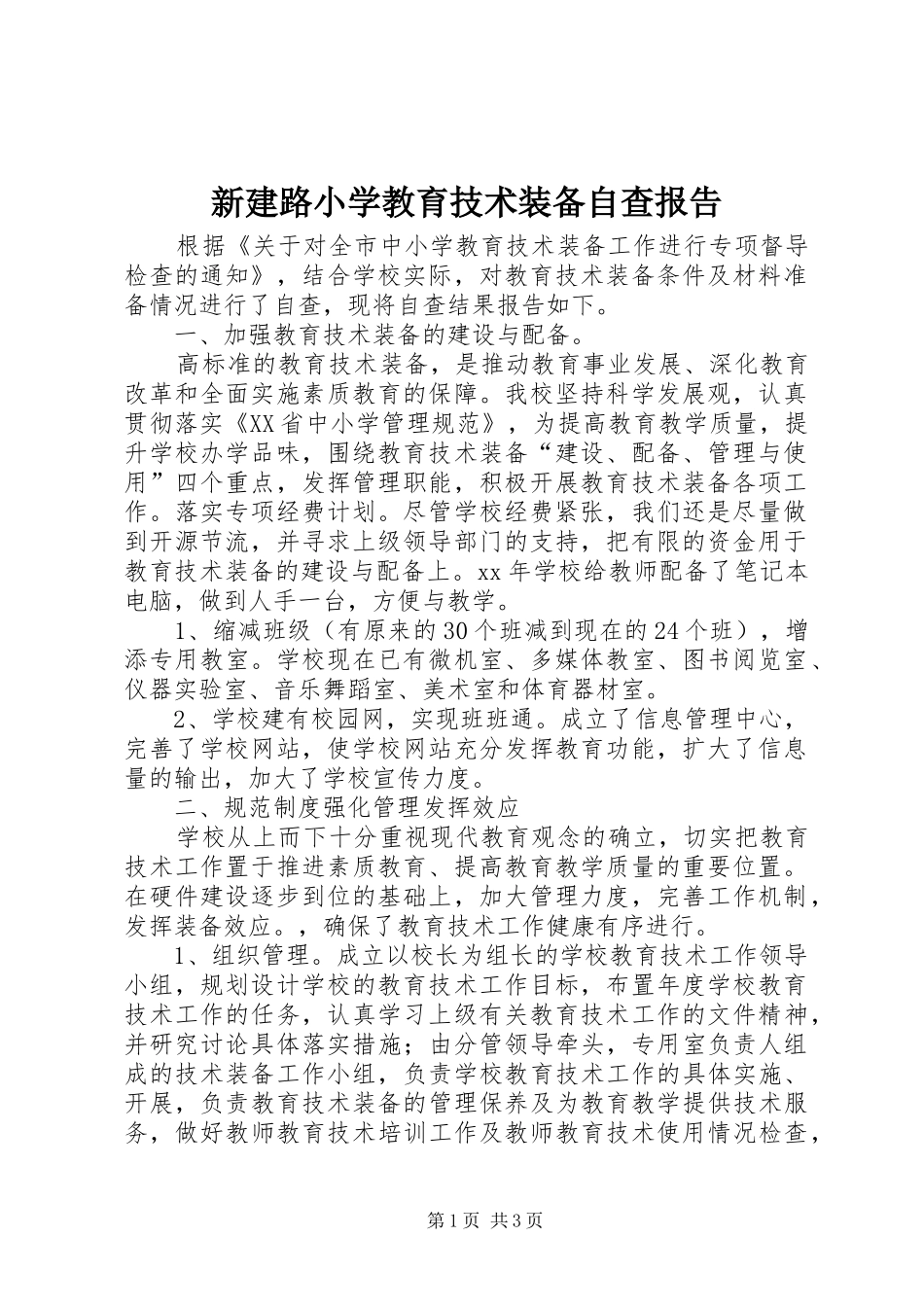 新建路小学教育技术装备自查报告_第1页