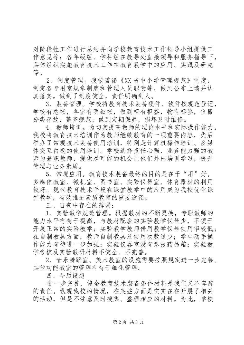 新建路小学教育技术装备自查报告_第2页