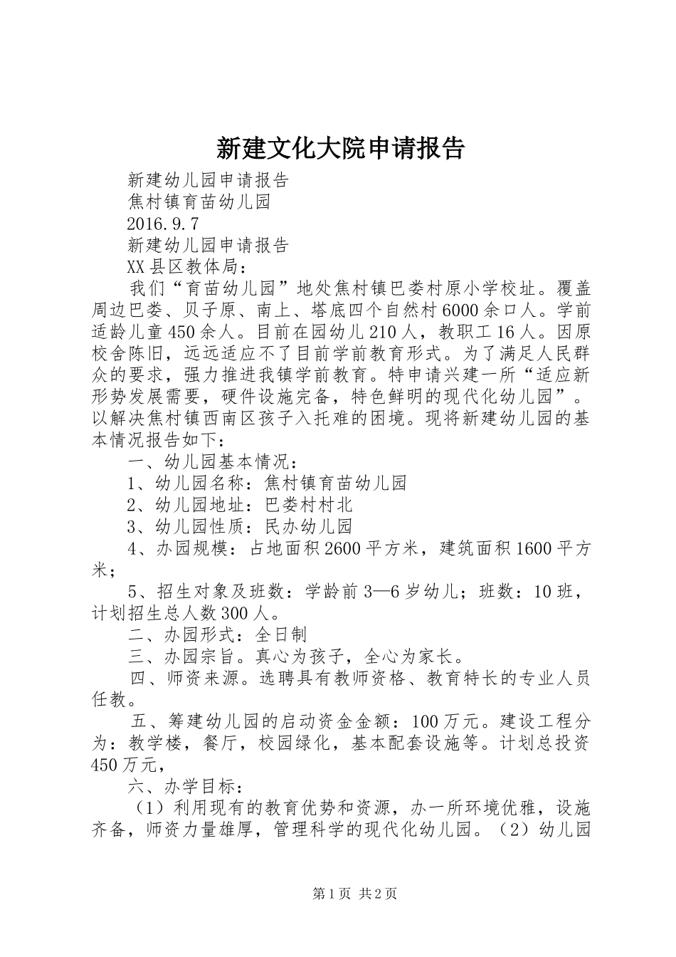 新建文化大院申请报告_第1页