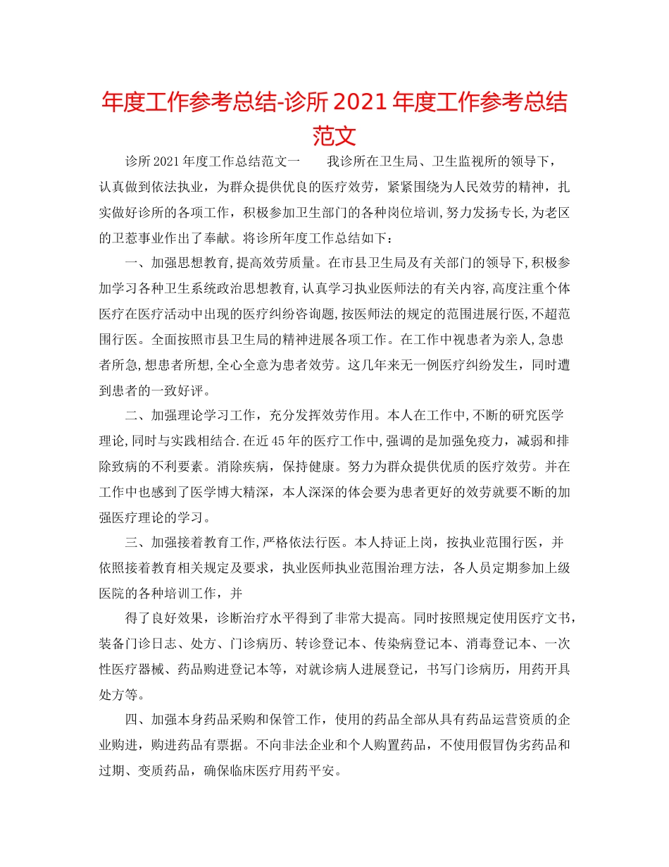 2021年度工作参考总结诊所年度工作参考总结范文_第1页