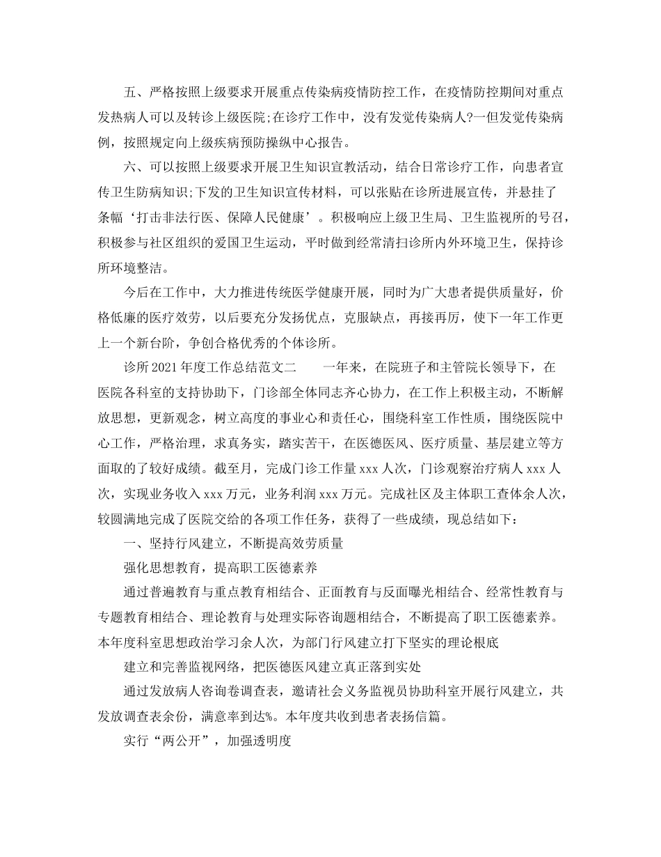 2021年度工作参考总结诊所年度工作参考总结范文_第2页