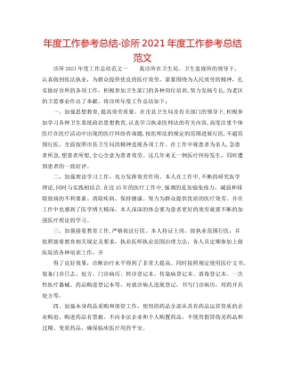 2021年度工作参考总结诊所年度工作参考总结范文