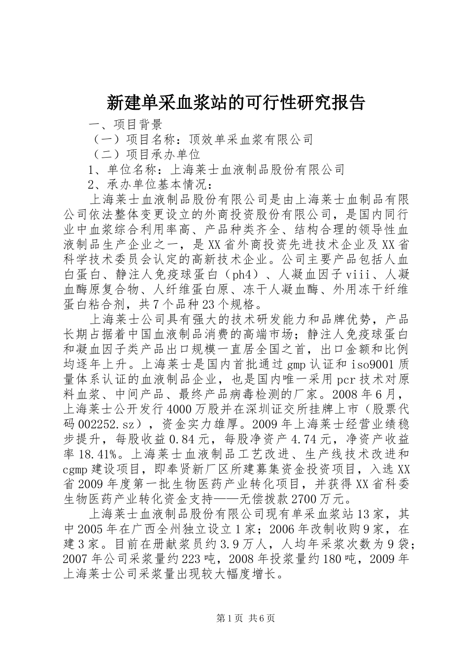 新建单采血浆站的可行性研究报告_第1页