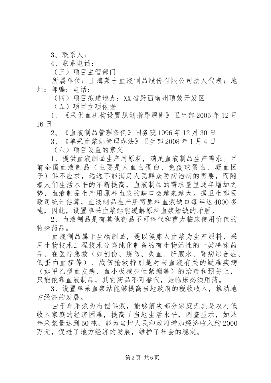 新建单采血浆站的可行性研究报告_第2页
