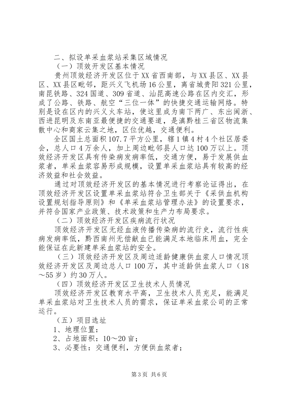 新建单采血浆站的可行性研究报告_第3页