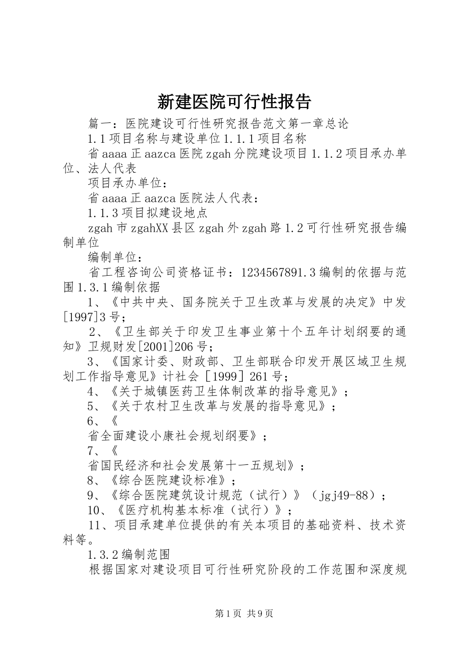 新建医院可行性报告_第1页