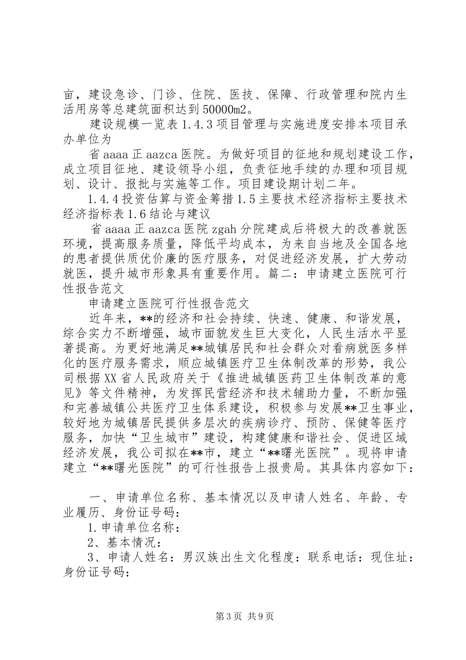 新建医院可行性报告_第3页