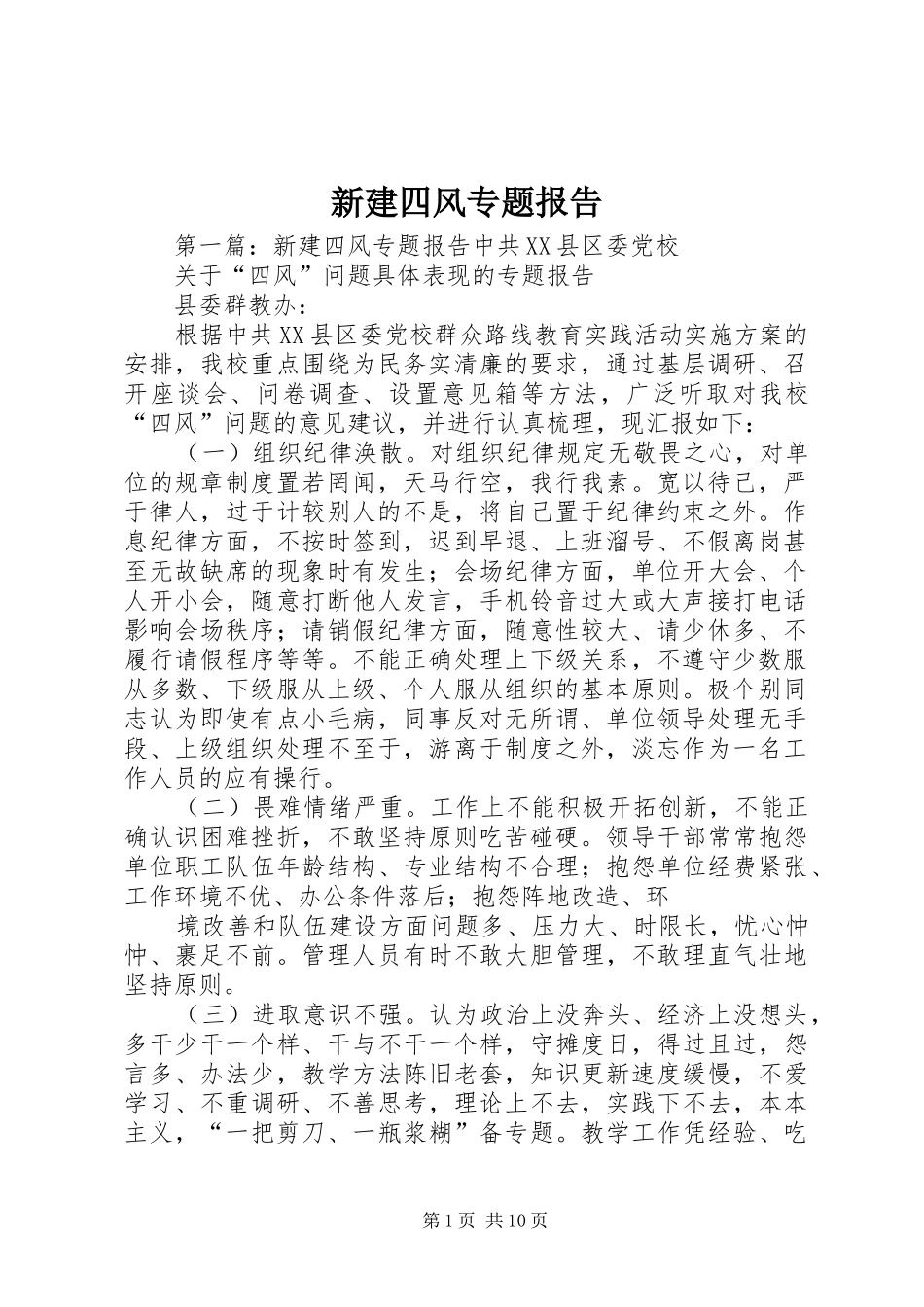 新建四风专题报告_第1页