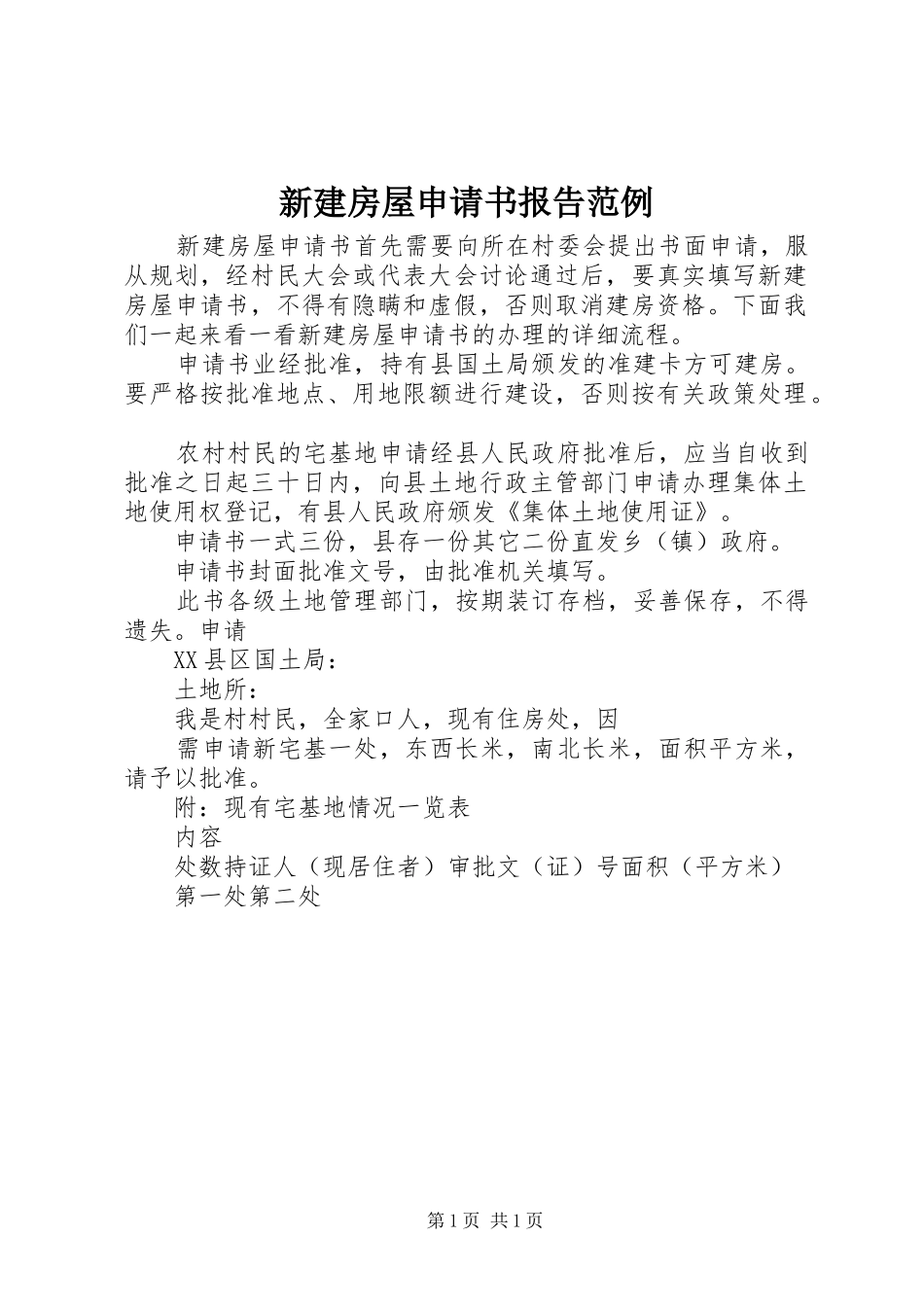 新建房屋申请书报告范例_第1页