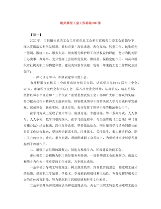 机关单位工会工作总结900字 
